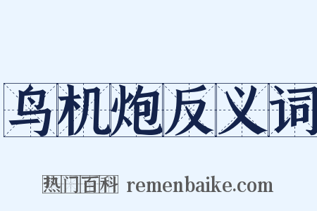 鸟机炮反义词是什么意思的图片